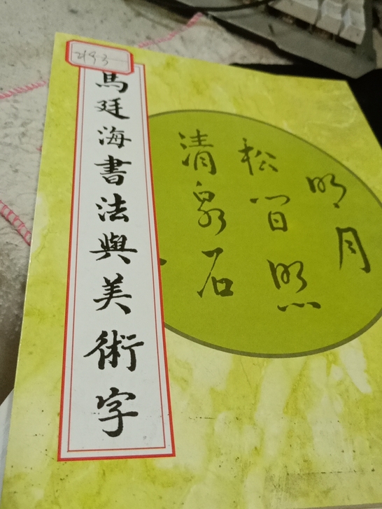 字帖：马廷海书法与美术字