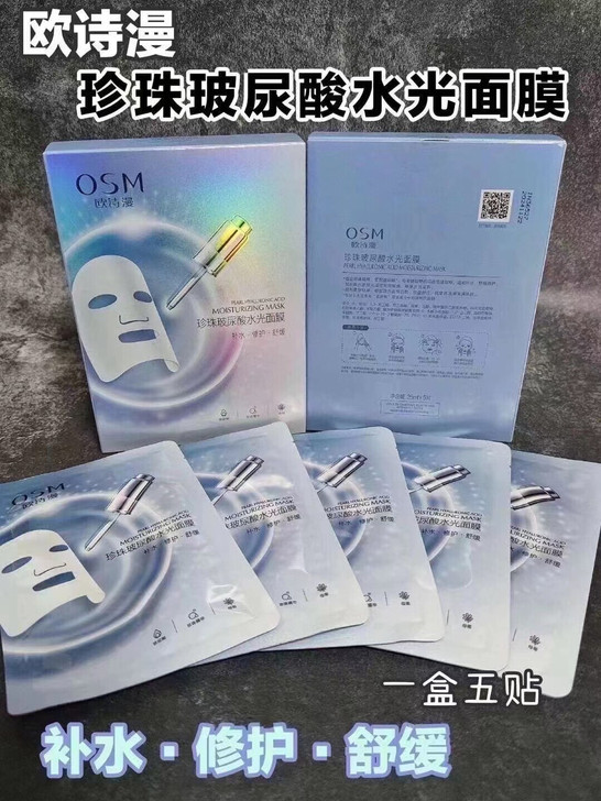 欧诗漫最新款珍珠玻尿酸水光面膜5片装盒