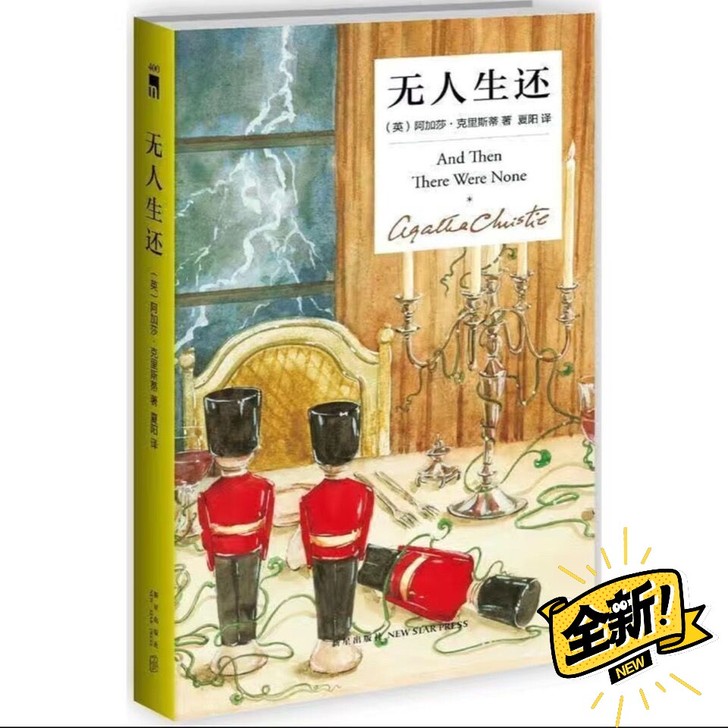 无人生还 精装 侦探小说阿加莎.克里斯蒂系...