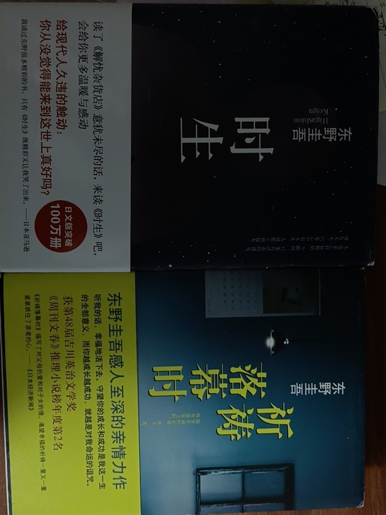 2册保存的很好 东野圭吾