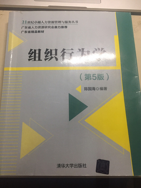 大学教材组织行为学
