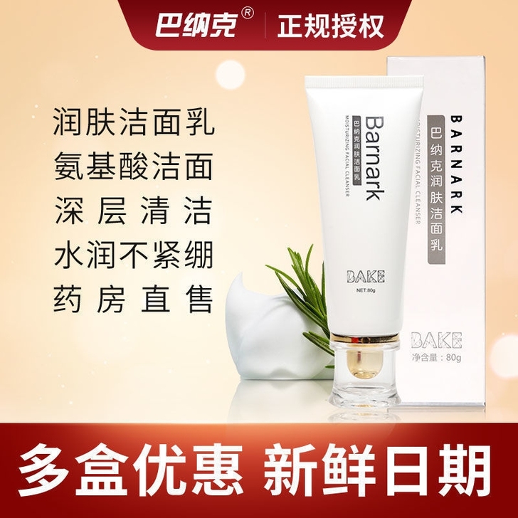 巴纳克润肤洁面乳，全新未拆封，氨基酸洁面，...