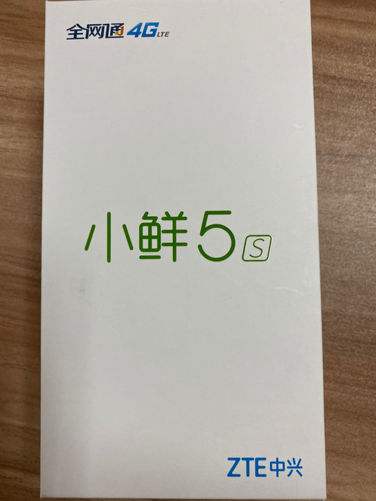 中兴小鲜5S手机，当时电信套餐送的，全新未...