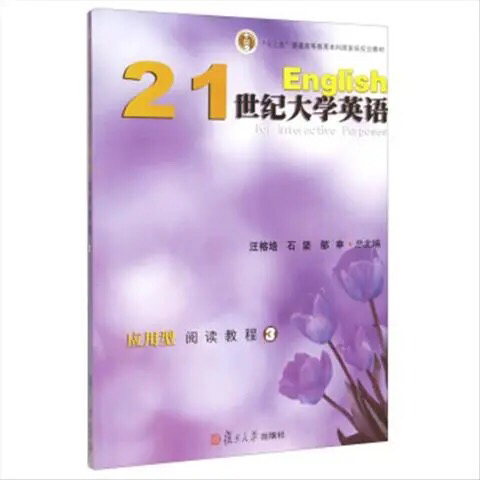 21世纪大学英语应用型阅读教程3汪榕培；石...