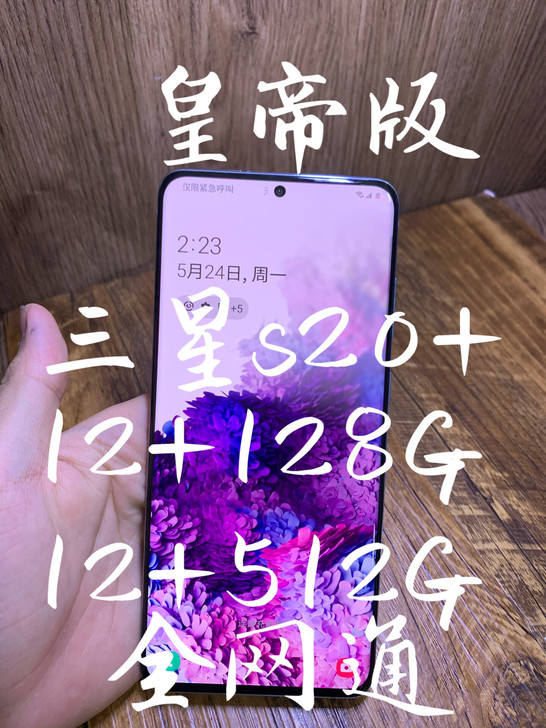 #粉丝福利# 三星s20+ 128g 51...