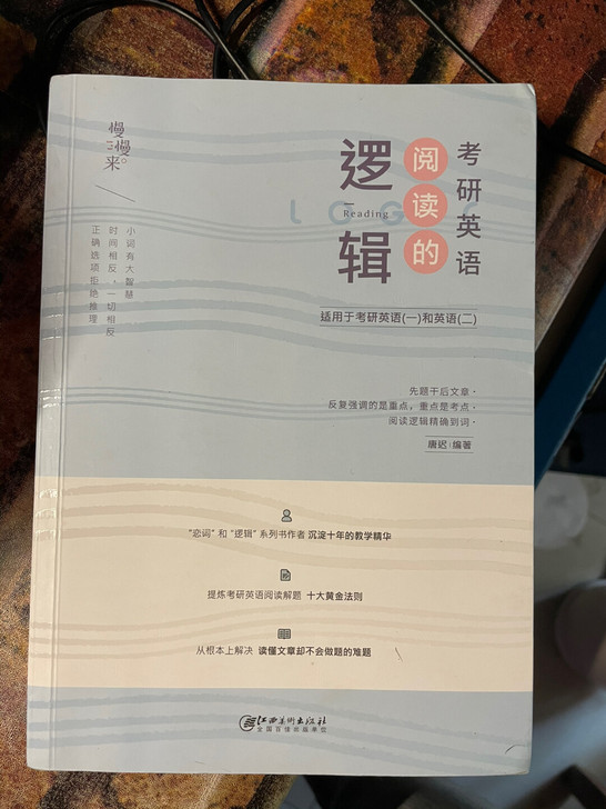 出售阅读的逻辑，去年考研买的，保存完好，书...