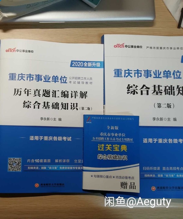 重庆教师考编综合基础知识，九成新，只有前面