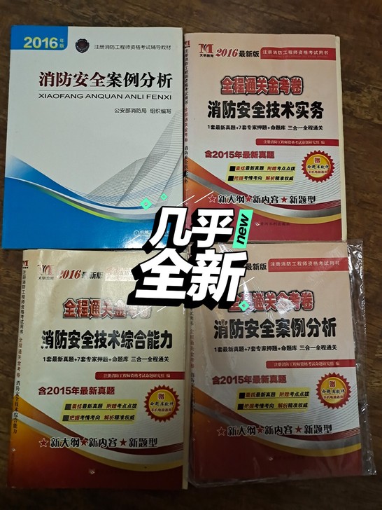 注册消防师，全新，没有使用过