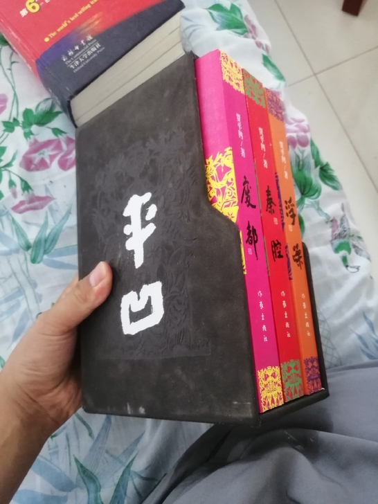 贾平凹废都 秦腔 浮躁茅盾文学奖作品处理