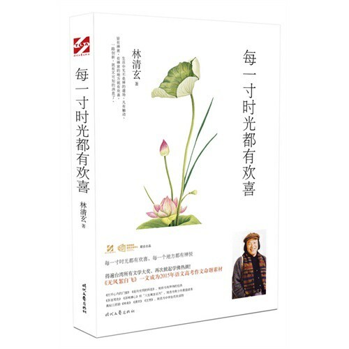 每一寸时光都有欢喜 正版现货 林清玄的书 ...