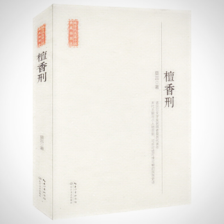 《檀香刑》
