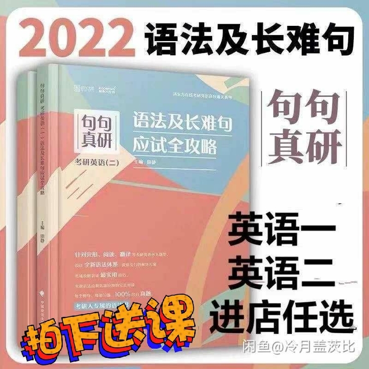 全新现货2022田静句句真言语法及长难句应...