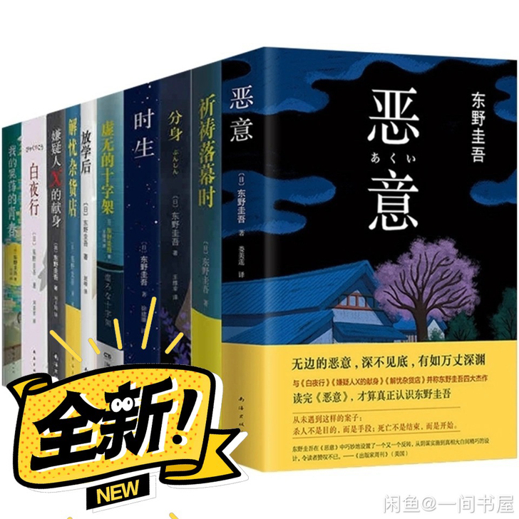 东野圭吾任选5册小说白夜行恶意放学后毕业嫌...