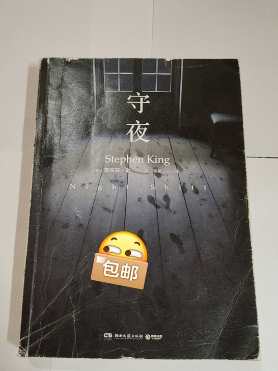 包邮  旧书｜守夜｜畅销小说