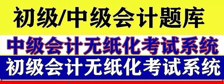 2021初级会计职称考试无纸化机考模拟初级...