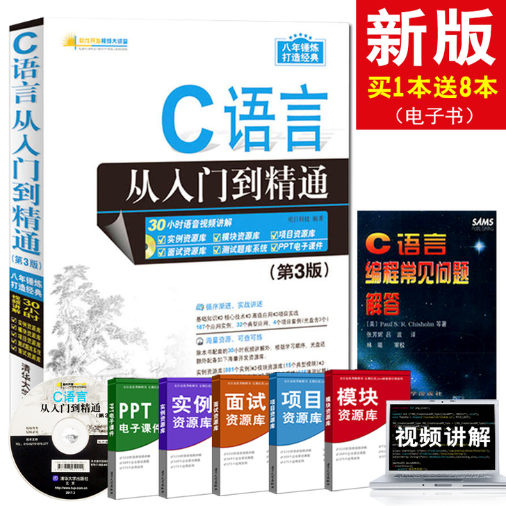 C语言从入门到精通(附光盘) 第三版 (第...