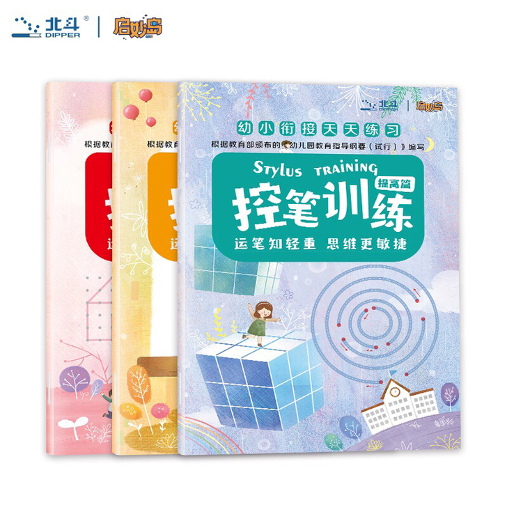 北斗 幼儿控笔训练