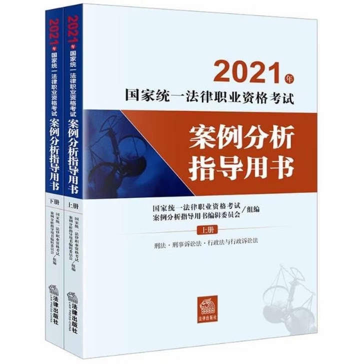 现货速发司法考试案例分析教材2021年国家...