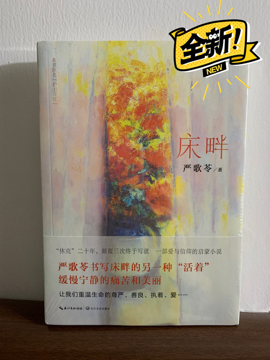 严歌苓小说《床畔》爱与信仰的启蒙小说