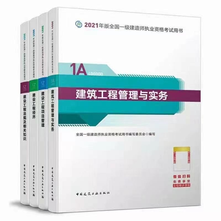 2021年全新一建教材五大专业（建筑，市政...