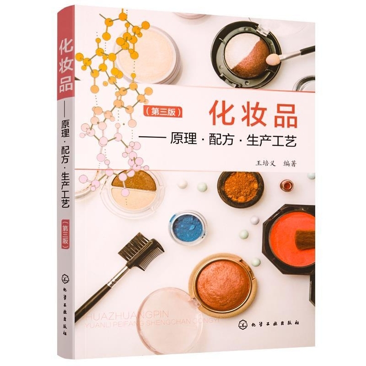化妆品原理配方生产工艺