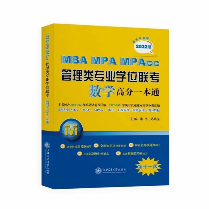 2022新版MBAMPAMPAcc管理类专...
