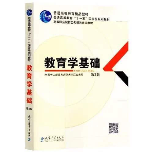 教育学基础第三版/3版 全国十二所重点师范...