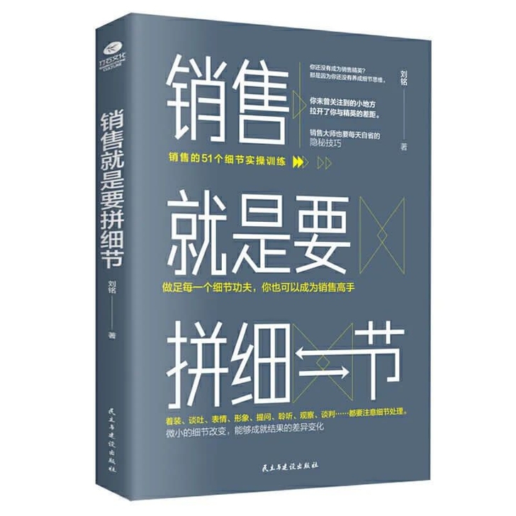 销售就是要拼细节 营销人员口才的技巧类...