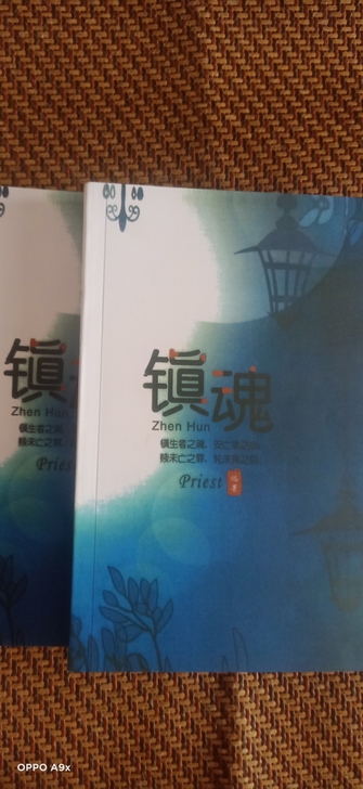 （出）全新镇魂内容无删减