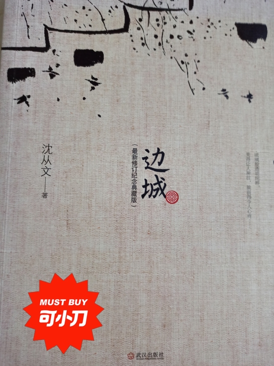出售正版沈从文的作品《边城》