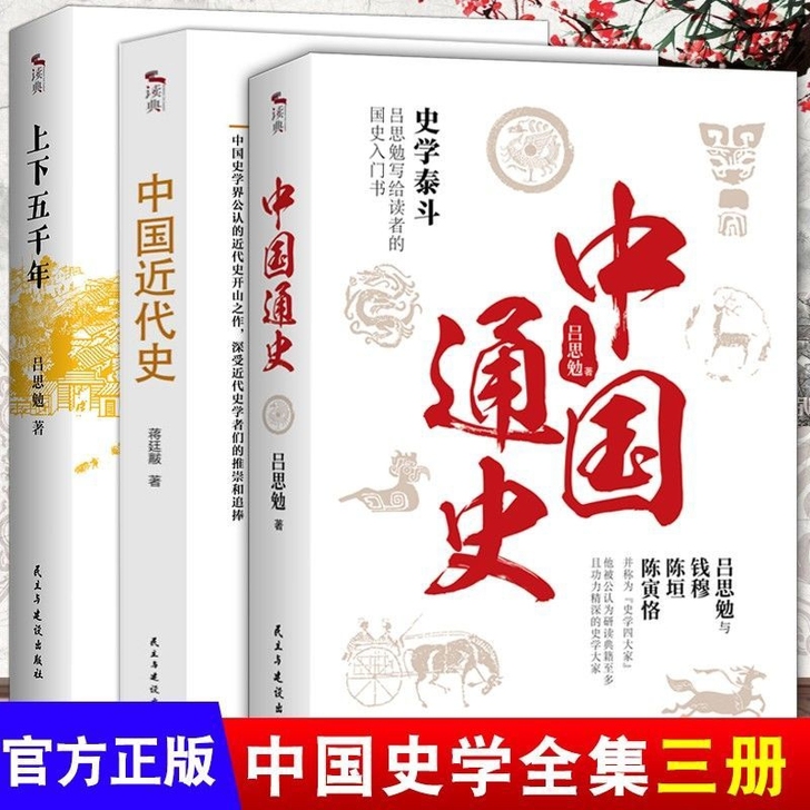 正版 中国通史吕思勉著 中国近代史蒋廷黻著...