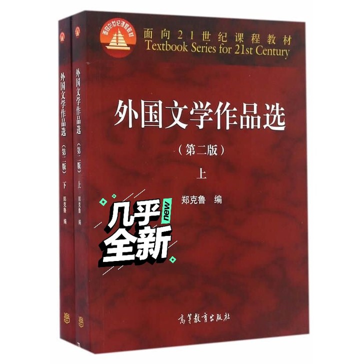 二手正版外国文学作品选第二版第2版上+下 ...