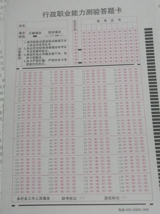 行政 职业能力 答题卡 8张