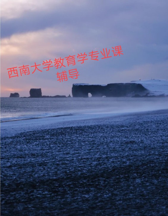 西南大学教育学学硕666辅导，西南大学66...