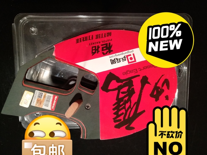 乒乓网购买，苏式枪式球拍，全新，鹰牌。