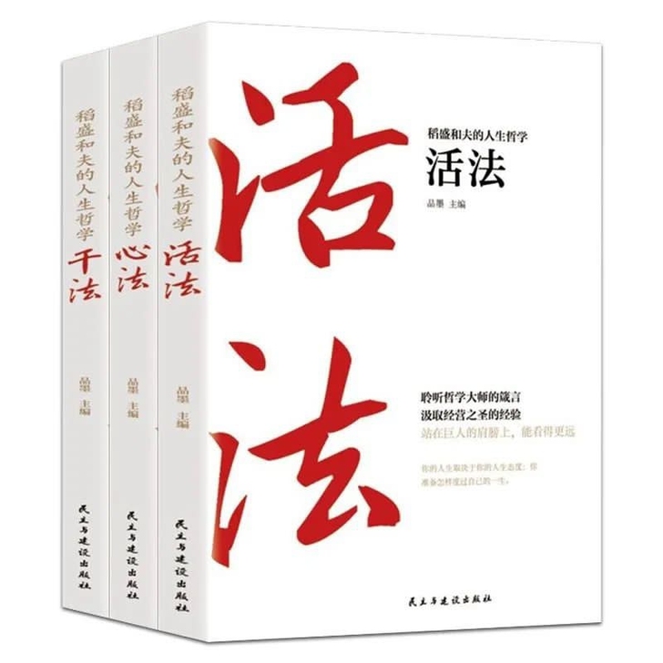 正版稻盛和夫活法 干法 心 人生哲学与经营...