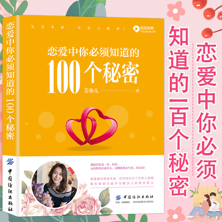恋爱中你必须知道的100个秘密 艾弥儿著恋...