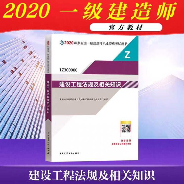 2020年一建法规教材 一级建造师 建...