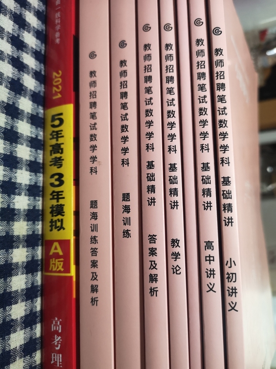 出超格教师招聘教师编考试2021数学学科课...