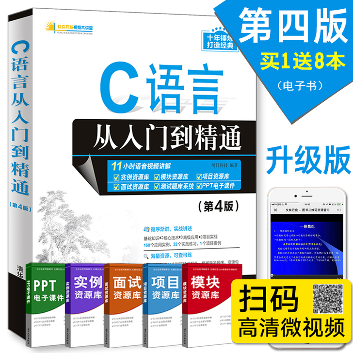 【清华】C语言从入门到精通 (第4版) c...