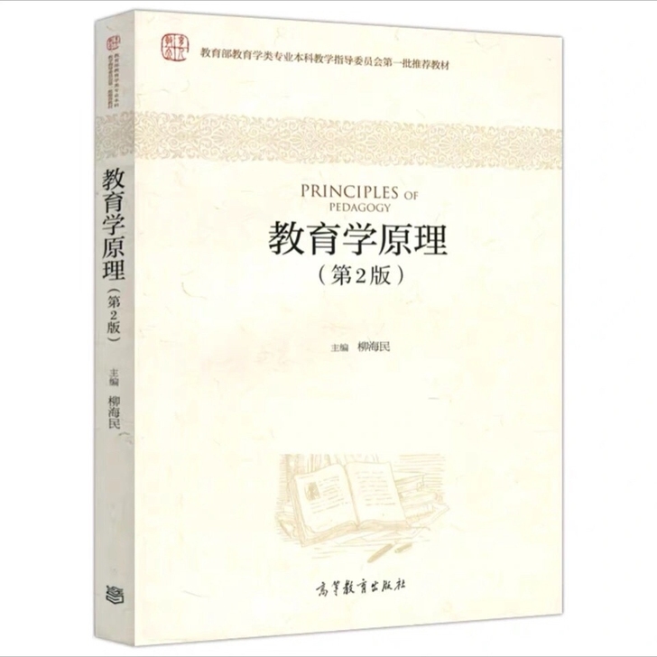 教育学原理 柳海民 第二版2版 高等教育出...