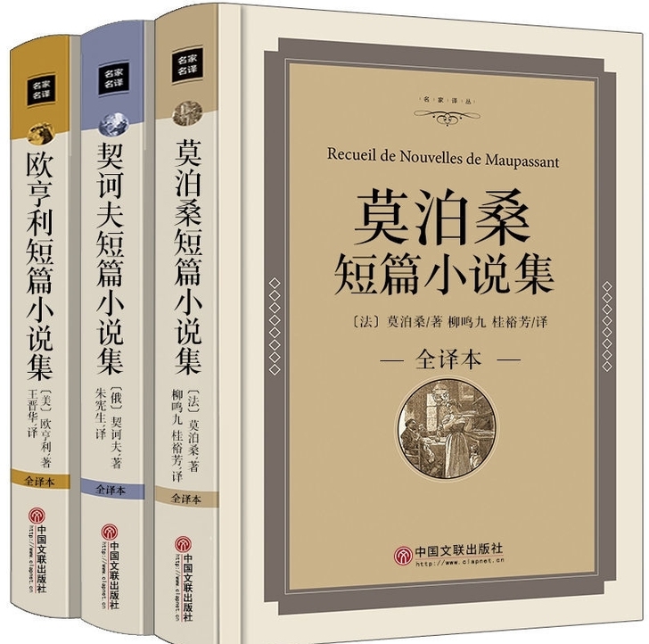 精装莫泊桑短篇欧亨利短篇契诃夫短篇小说集全...