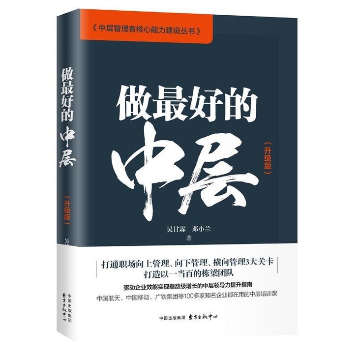 做最好的中层（升级版，中层管理者必备图书）