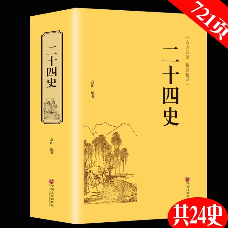 全新 二十四史完整版精选精译文白对照史记中...