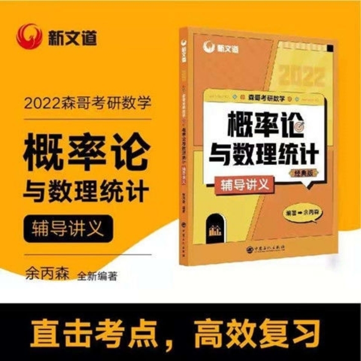 2022新文道森哥考研数学概率论与数理统计...