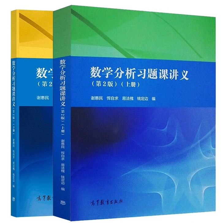 数学分析习题课讲义第二版 第2版 上下册 ...