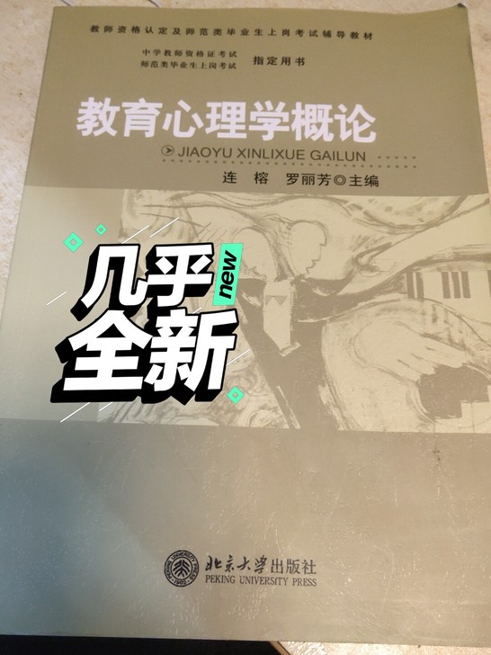 教育心理学概论(教师资格认定及师范类毕业生...