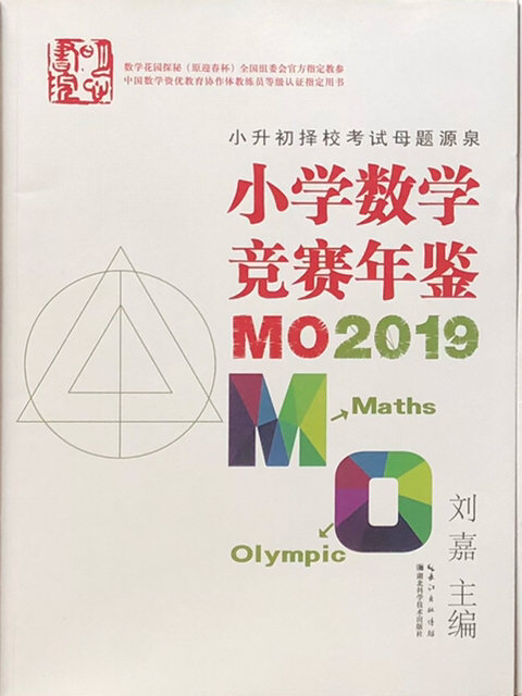 书名称：小学数学竞赛年鉴.MO2019