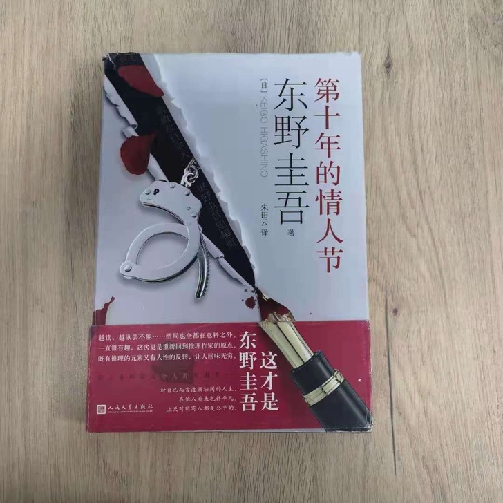 第十年的情人节(精装旧书) 东野圭吾