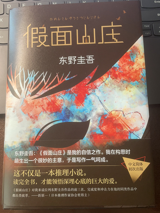 东野圭吾《假面山庄》